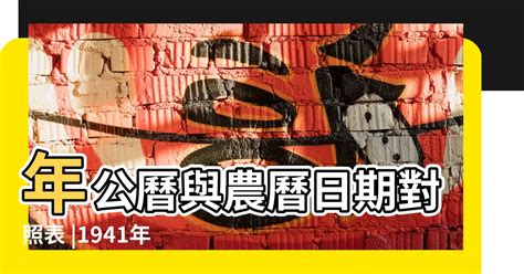 1941年農曆生肖|【1941年農曆生肖】1941年農曆生肖是什麼？農曆日期表與民國。